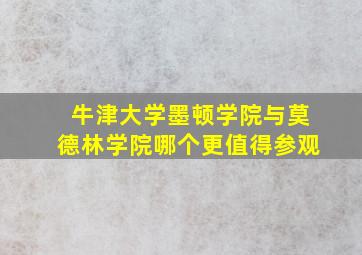 牛津大学墨顿学院与莫德林学院哪个更值得参观