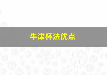 牛津杯法优点