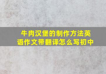 牛肉汉堡的制作方法英语作文带翻译怎么写初中