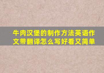 牛肉汉堡的制作方法英语作文带翻译怎么写好看又简单