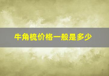 牛角梳价格一般是多少