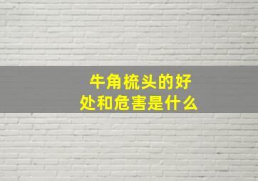 牛角梳头的好处和危害是什么