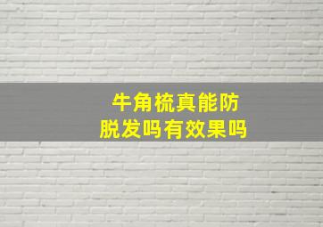 牛角梳真能防脱发吗有效果吗