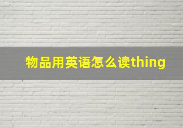 物品用英语怎么读thing