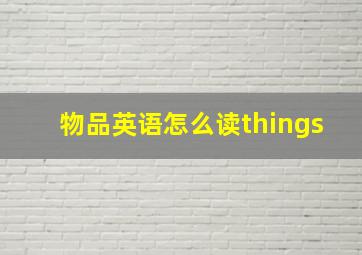 物品英语怎么读things