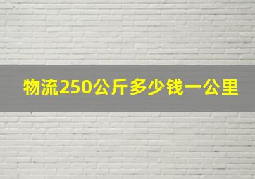 物流250公斤多少钱一公里