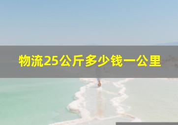 物流25公斤多少钱一公里