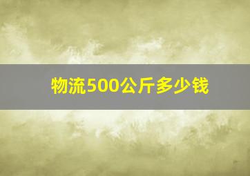 物流500公斤多少钱