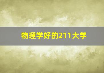 物理学好的211大学