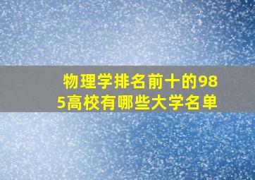 物理学排名前十的985高校有哪些大学名单