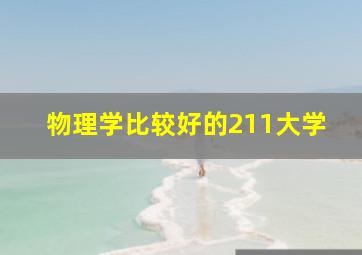 物理学比较好的211大学