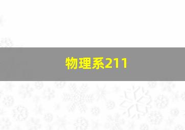 物理系211