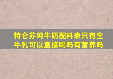 特仑苏纯牛奶配料表只有生牛乳可以直接喝吗有营养吗