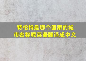 特伦特是哪个国家的城市名称呢英语翻译成中文