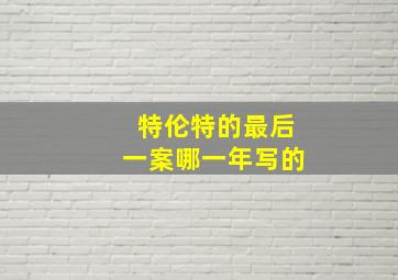 特伦特的最后一案哪一年写的