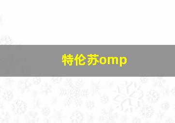 特伦苏omp