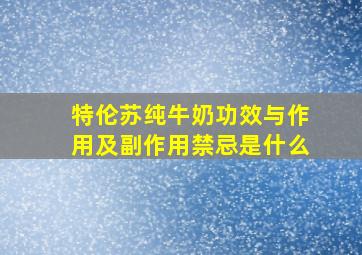 特伦苏纯牛奶功效与作用及副作用禁忌是什么