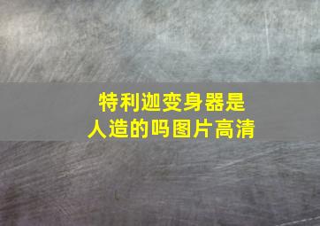 特利迦变身器是人造的吗图片高清