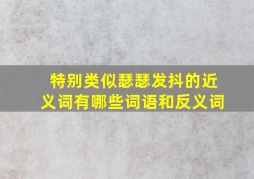 特别类似瑟瑟发抖的近义词有哪些词语和反义词