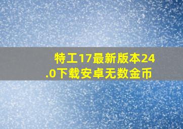 特工17最新版本24.0下载安卓无数金币