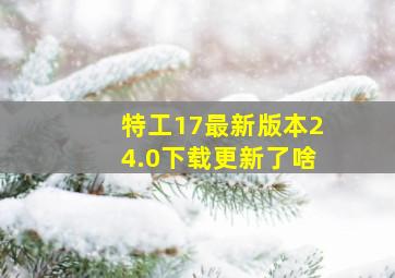 特工17最新版本24.0下载更新了啥