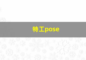 特工pose