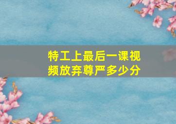 特工上最后一课视频放弃尊严多少分