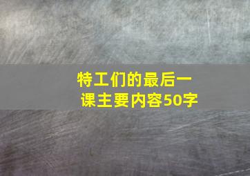 特工们的最后一课主要内容50字