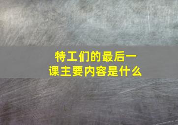 特工们的最后一课主要内容是什么