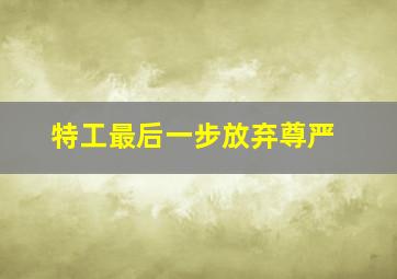 特工最后一步放弃尊严