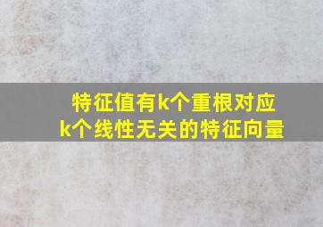 特征值有k个重根对应k个线性无关的特征向量