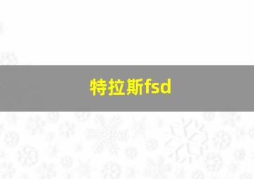 特拉斯fsd