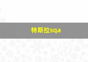 特斯拉sqa