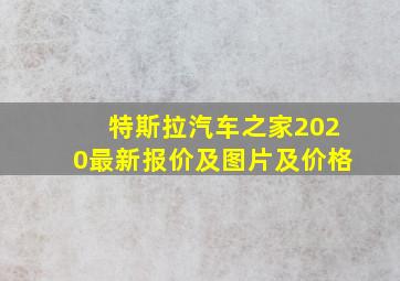 特斯拉汽车之家2020最新报价及图片及价格