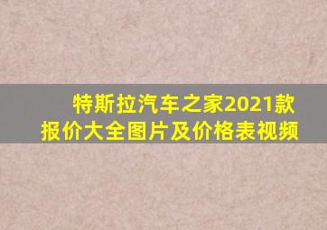 特斯拉汽车之家2021款报价大全图片及价格表视频