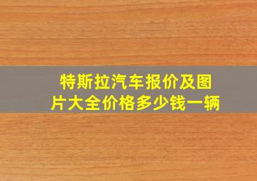 特斯拉汽车报价及图片大全价格多少钱一辆