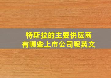 特斯拉的主要供应商有哪些上市公司呢英文