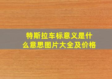 特斯拉车标意义是什么意思图片大全及价格