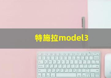 特施拉model3