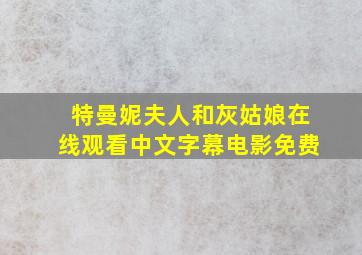 特曼妮夫人和灰姑娘在线观看中文字幕电影免费