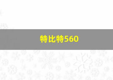 特比特560