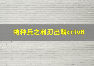 特种兵之利刃出鞘cctv8