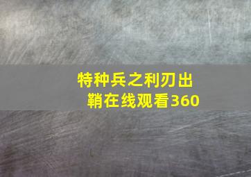 特种兵之利刃出鞘在线观看360