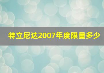 特立尼达2007年度限量多少