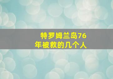 特罗姆兰岛76年被救的几个人