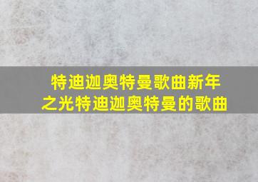 特迪迦奥特曼歌曲新年之光特迪迦奥特曼的歌曲