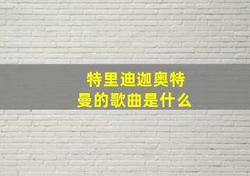 特里迪迦奥特曼的歌曲是什么