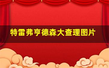 特雷弗亨德森大查理图片