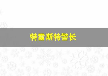 特雷斯特警长