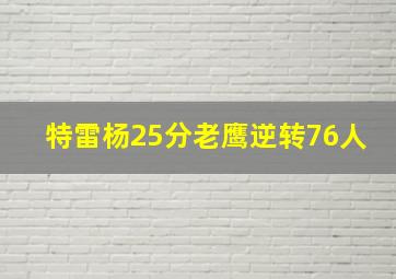 特雷杨25分老鹰逆转76人